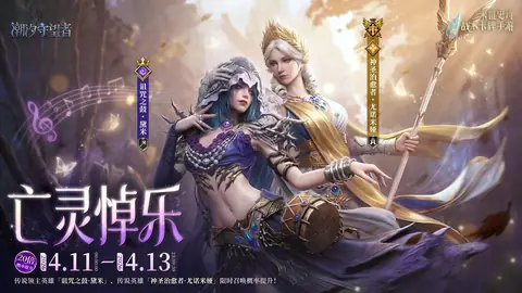 亡灵悼乐双人卡池KV