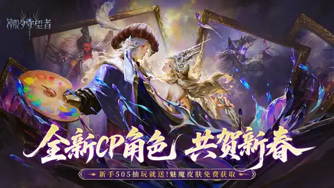 全新CP角色新春KV